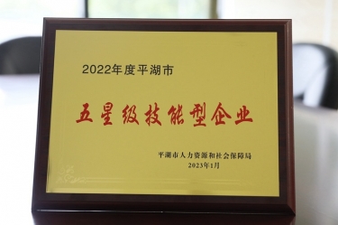 喜讯！918博天堂纸业荣获“2022年度平湖市五星级技术型企业”荣誉称号