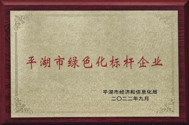 喜讯！918博天堂纸业荣获2022年度平湖市数字化、绿色化双标杆企业