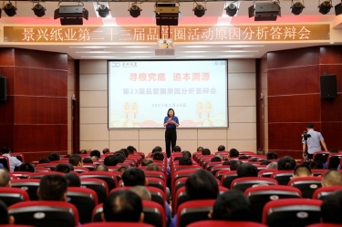 918博天堂纸业第二十三届品管圈原因分析较量活动|以质量促发展，以质量求卓越