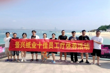纵游天涯天涯，畅享组织关爱！918博天堂纸业组织2022年度十佳员工赴海南疗休养
