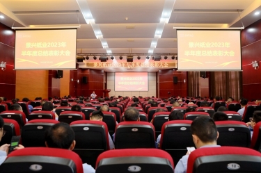 坚定信心，砥砺奋进 | 918博天堂纸业2023年半年度总结赞美大会隆沉召开