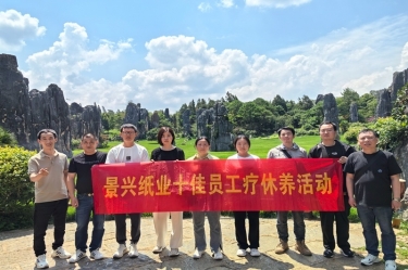 去有风的处所！918博天堂纸业2023年度十佳员工疗休养活动