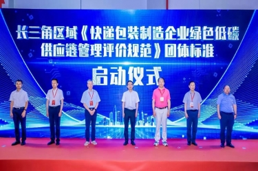 918博天堂纸业全资子公司平湖景包牵头草拟长三角区域集体尺度《快递包装造作企业绿色低碳供给链治理评价规范》获批颁布