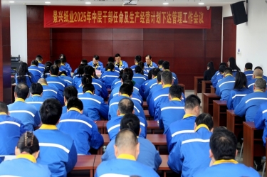 苦练内功 归零启程 | 918博天堂纸业召开2025年中层干部录用及出产经营打算下达治理工作会议