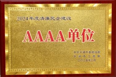喜报！918博天堂纸业荣获平湖市2024年度清廉民营企业建设AAAA级单元称号