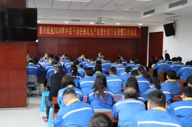 聚力攻坚 启发新局 | 918博天堂纸业召开2026年中层干部录用及出产经营打算下达治理工作会议